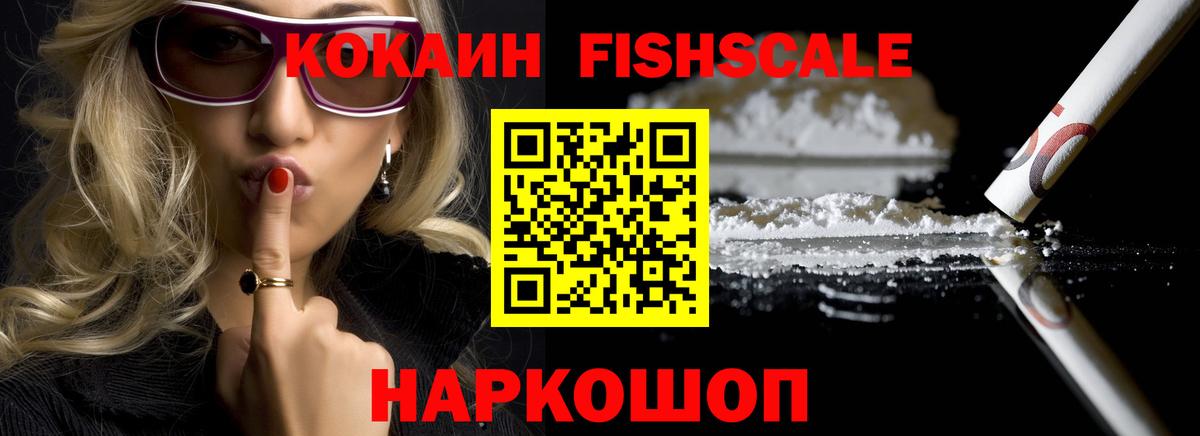 КОКАИН FishScale Кондопога